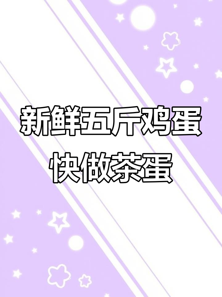 五斤鸡蛋放不下,赶紧煮茶叶蛋!河粉怎么做都好吃