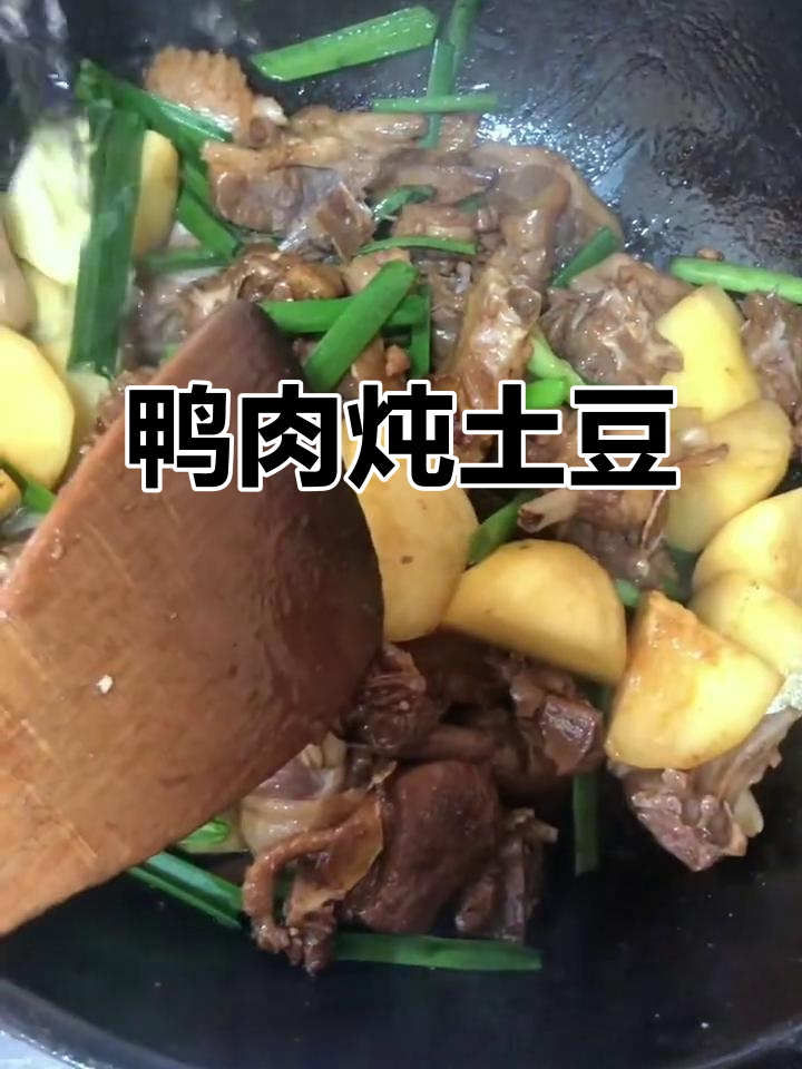 鸭肉焖土豆，家常做法大揭秘