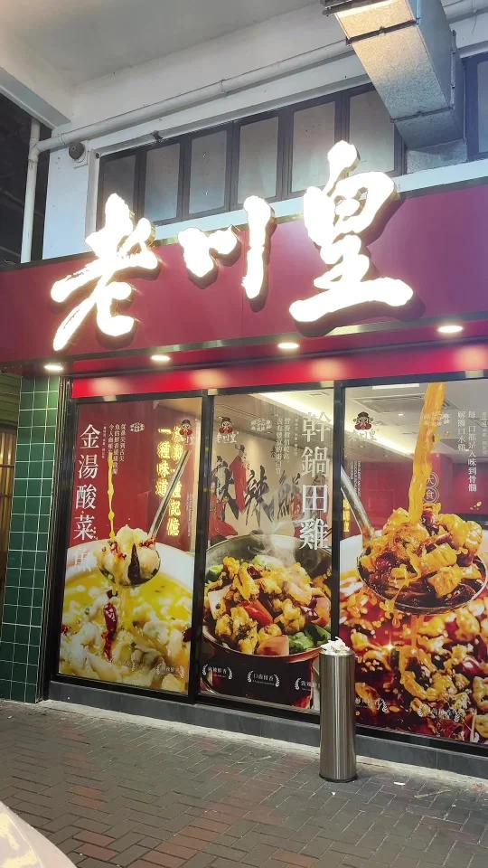 香港川菜界鼻祖原来是它……