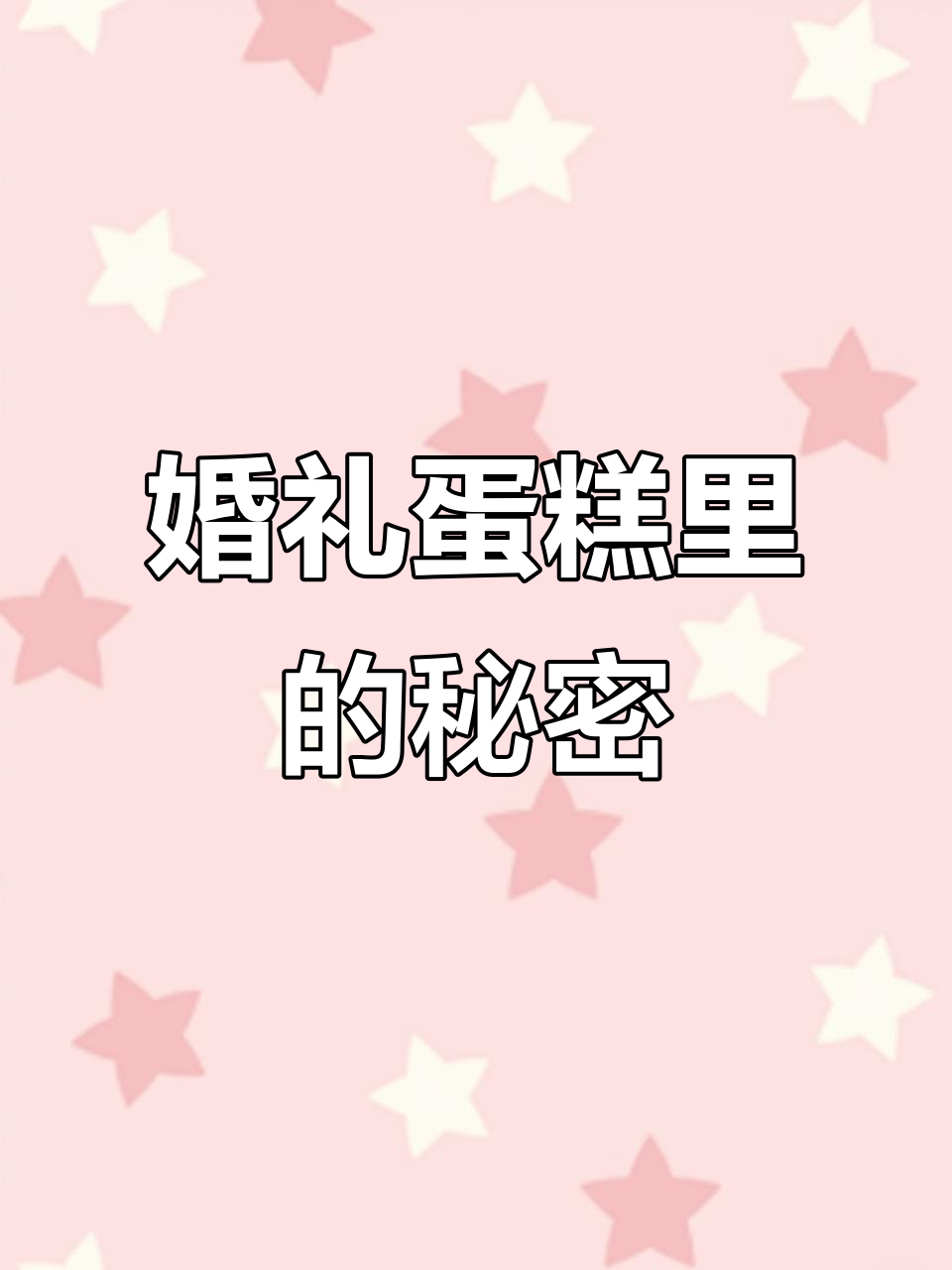 结婚蛋糕藏流浪汉，驱蚊身竟是关键！