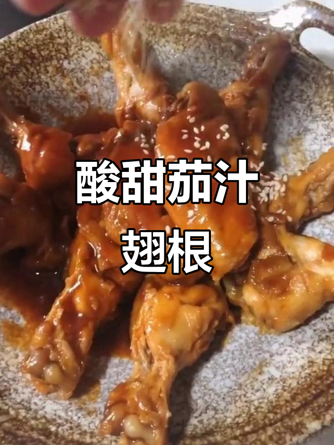 小朋友最爱的酸甜茄汁翅根,一口接一口停不下来