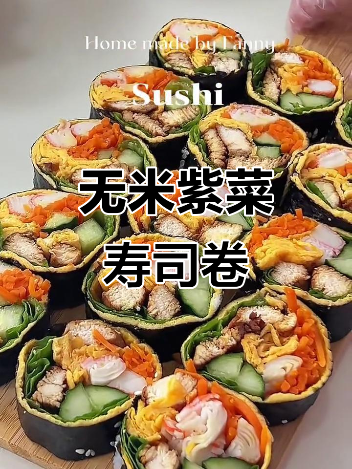 低卡无米紫菜寿司卷,清新脆爽超好吃