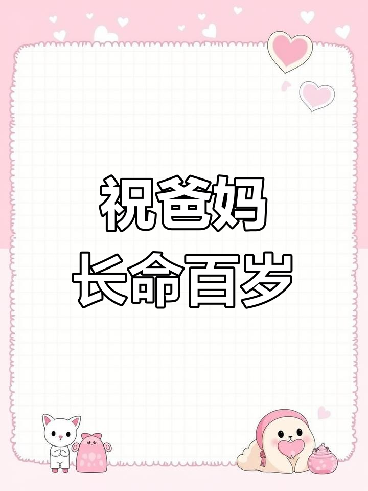 爸爸生日,蛋糕与祝福同在,愿父母健康长寿
