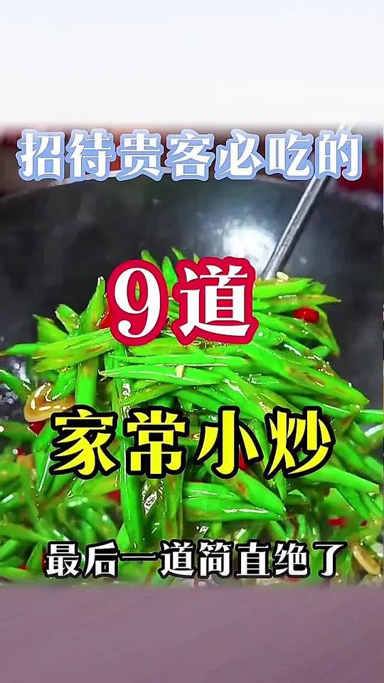 招待贵客必吃的9道家常小炒家常小炒炒菜做法小炒菜创作者中心