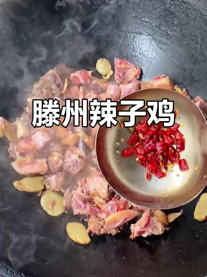 滕州辣子鸡,鲜香四溢的独特美味