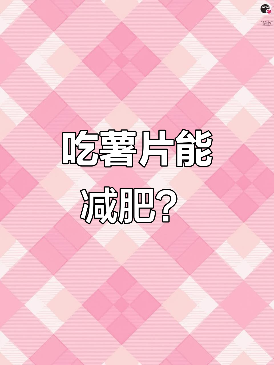 一天只吃薯片,体重竟然没变!