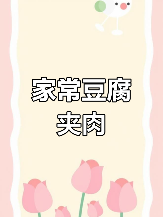 懒人必备!豆腐夹肉馅,炖出超下饭的家常美味