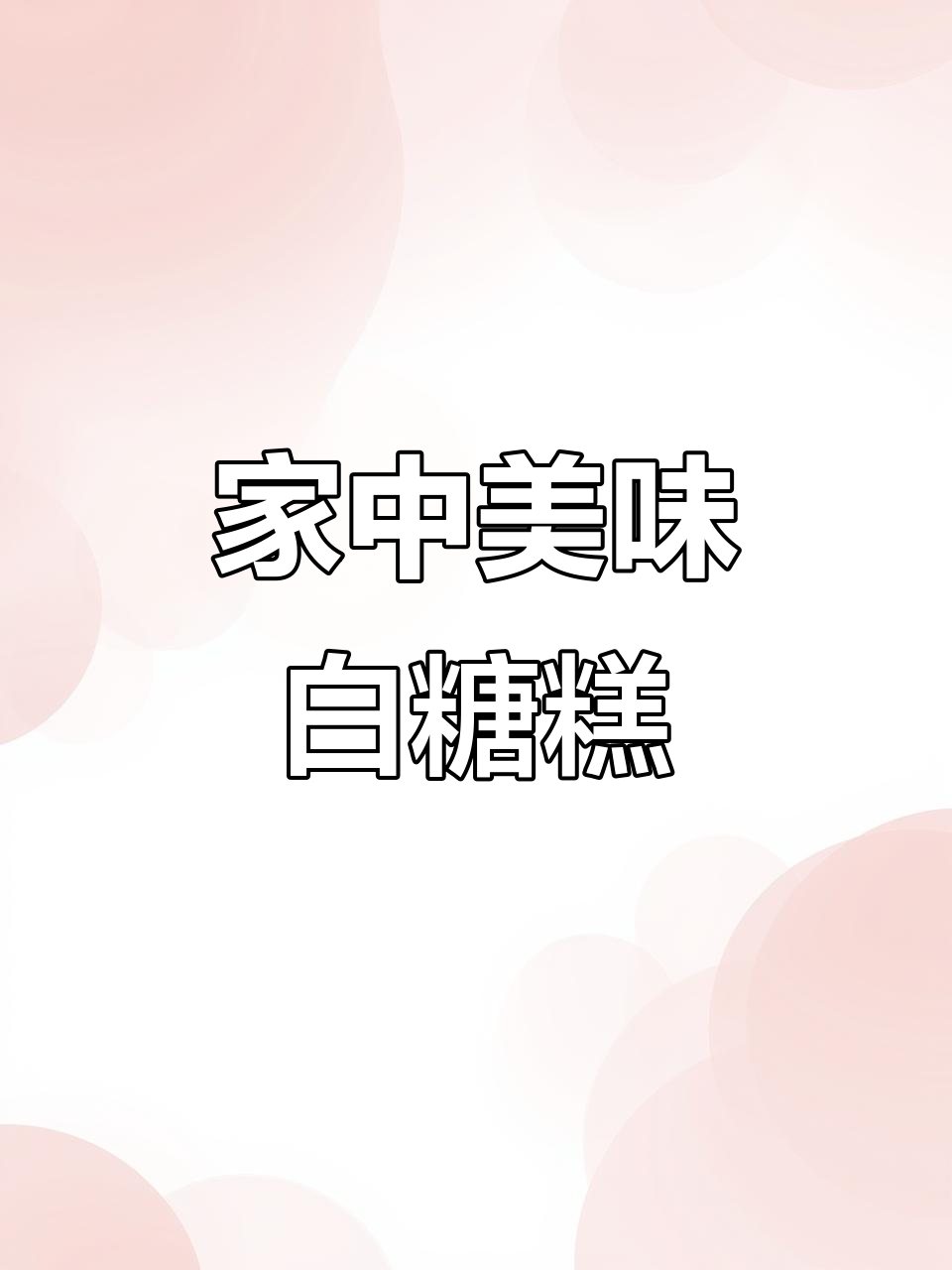 家庭版白糖糕,香甜不粘牙,简单易做!