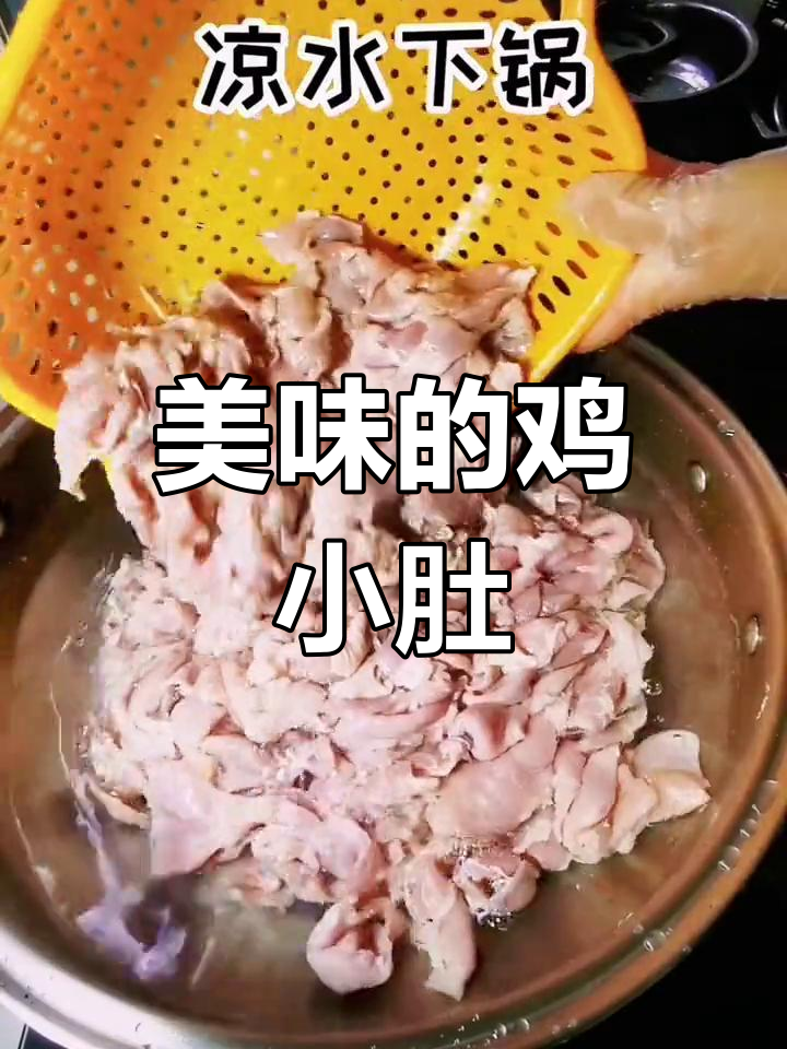 爆炒鸡小肚,鲜美无比,记得清洗干净,避免腥味