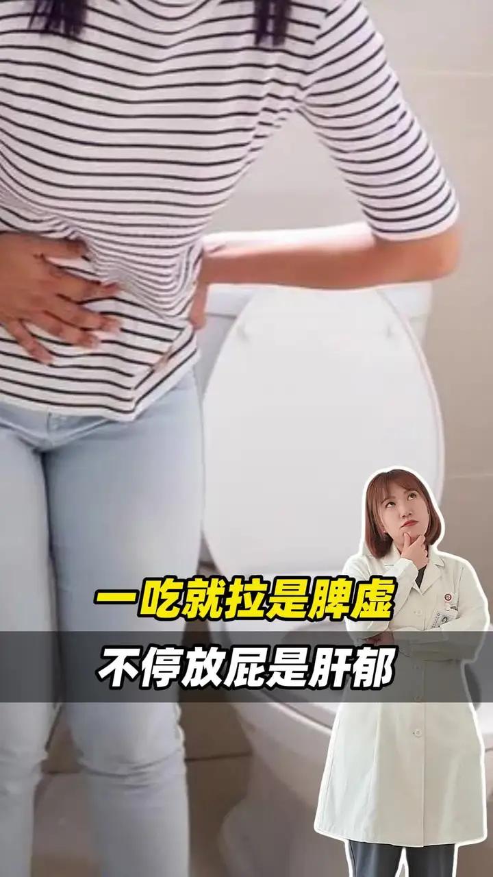 一吃就拉是脾虚，不停放屁是肝郁