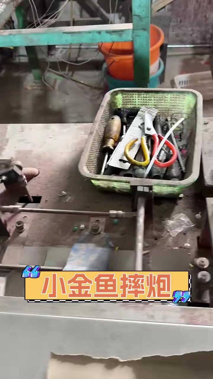 小金鱼摔炮