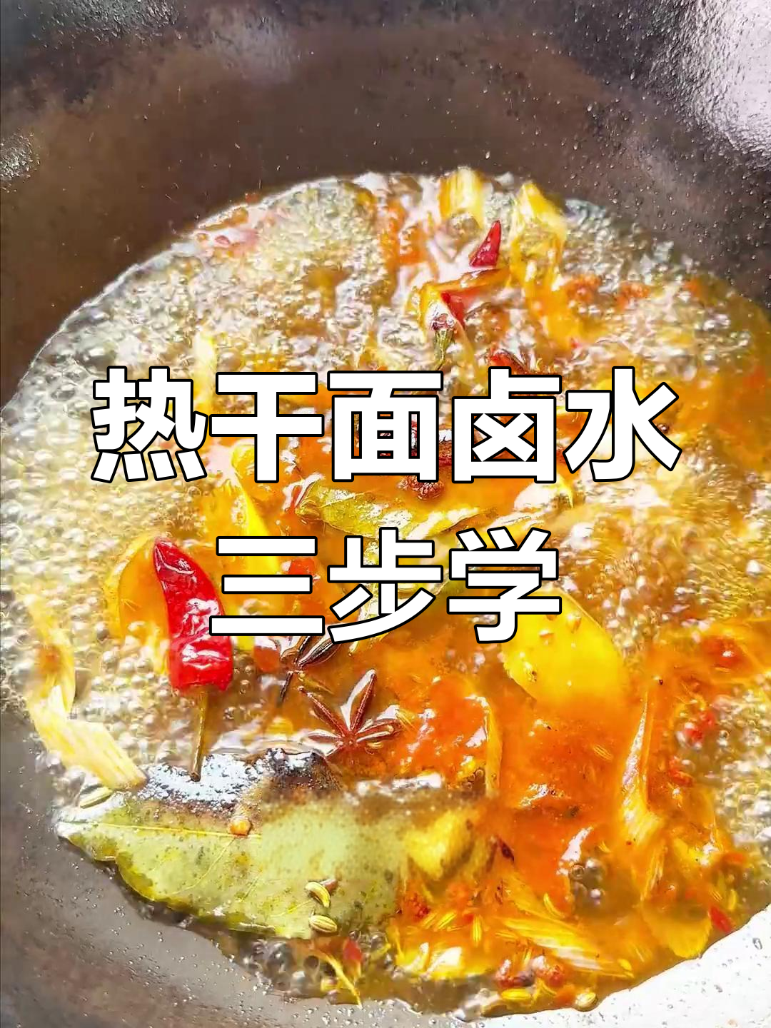 三步学会正宗热干面卤水制作,关键步骤全解析