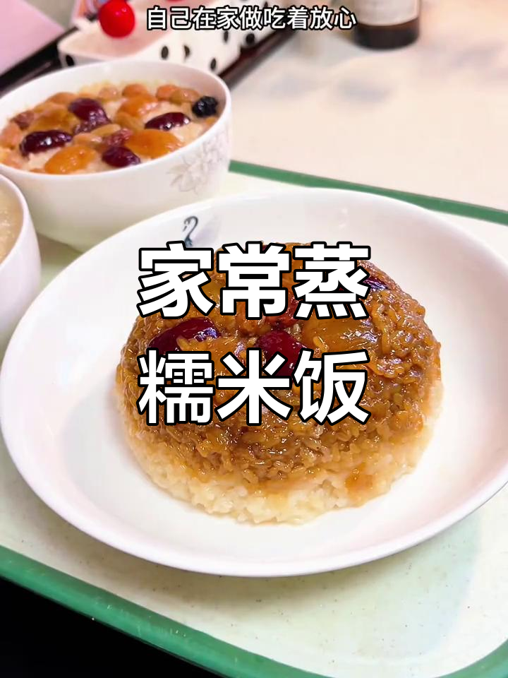 过年必备的软糯红糖糯米饭,香甜可口
