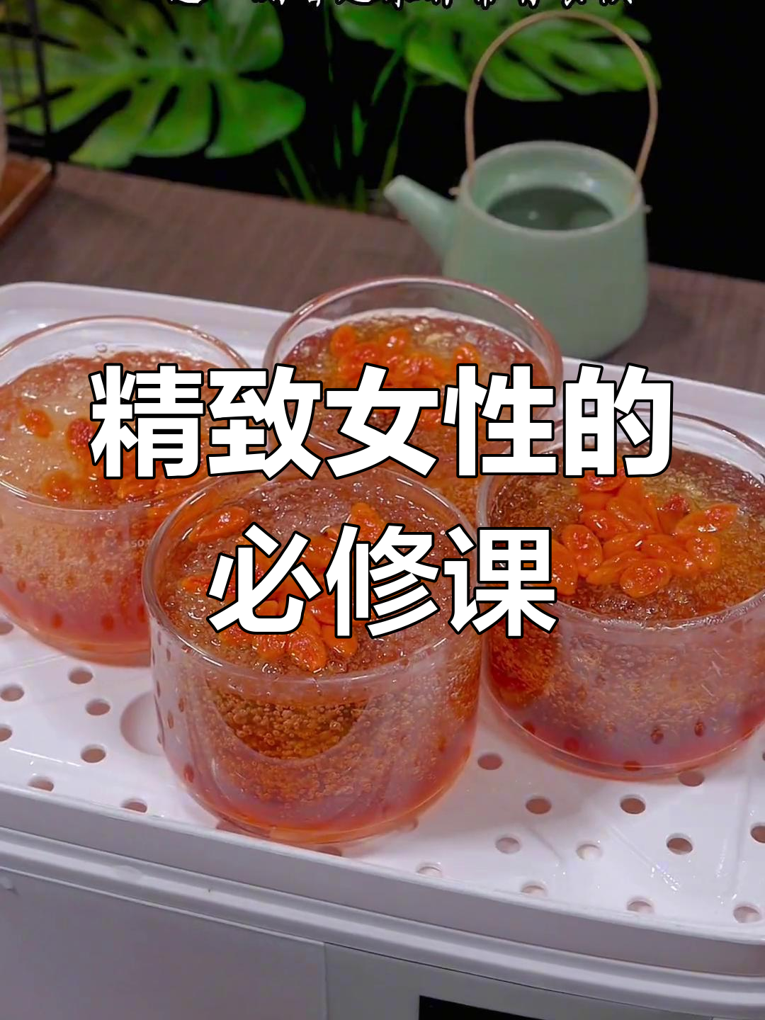 关爱自己,学会这款滋补炖品,做优雅女性
