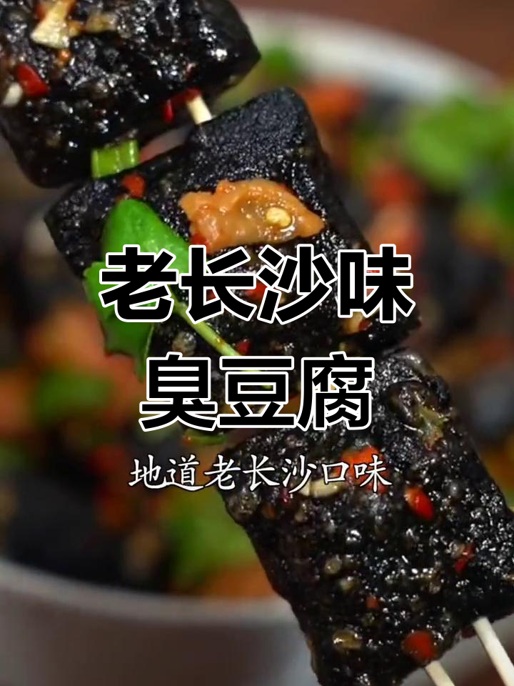 这款臭豆腐专用酱料,轻松做出地道老长沙风味