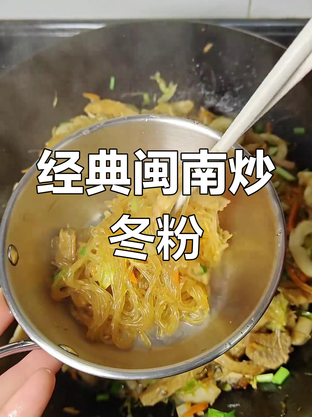 传统闽南炒冬粉，配五花肉和海鲜，味道一绝