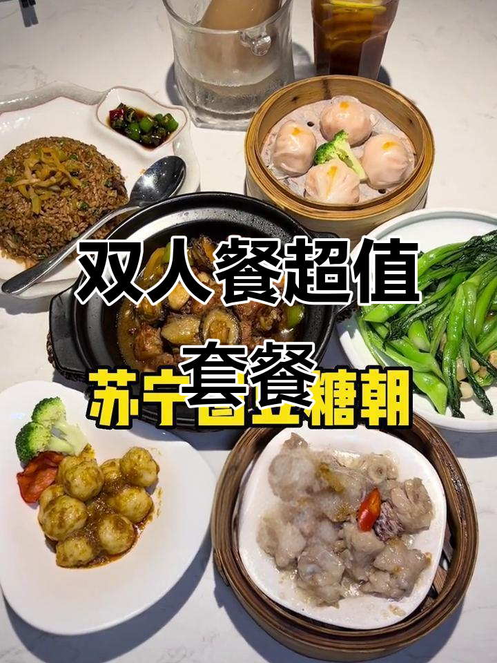 苏宁广场唐朝港式茶餐厅,双人餐超值套餐来袭