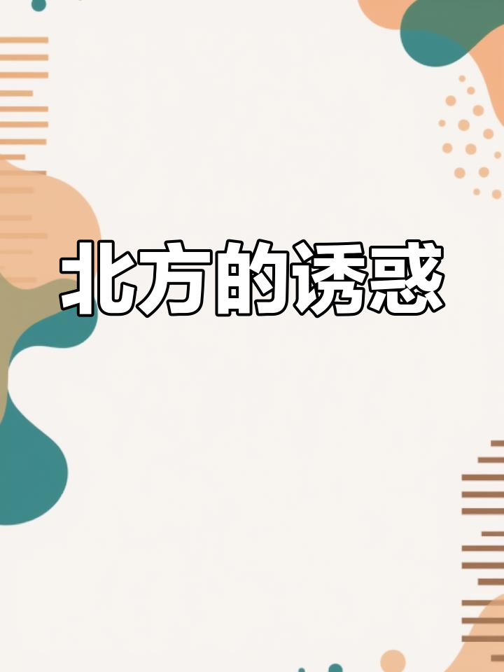 酸菜炖腔骨,北方美味让我欲罢不能,微酸开胃超赞!