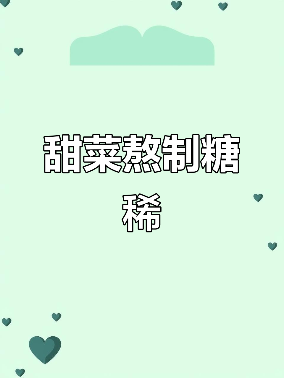 10斤甜菜熬糖稀,做窝头蘸粘豆包,老味道满满
