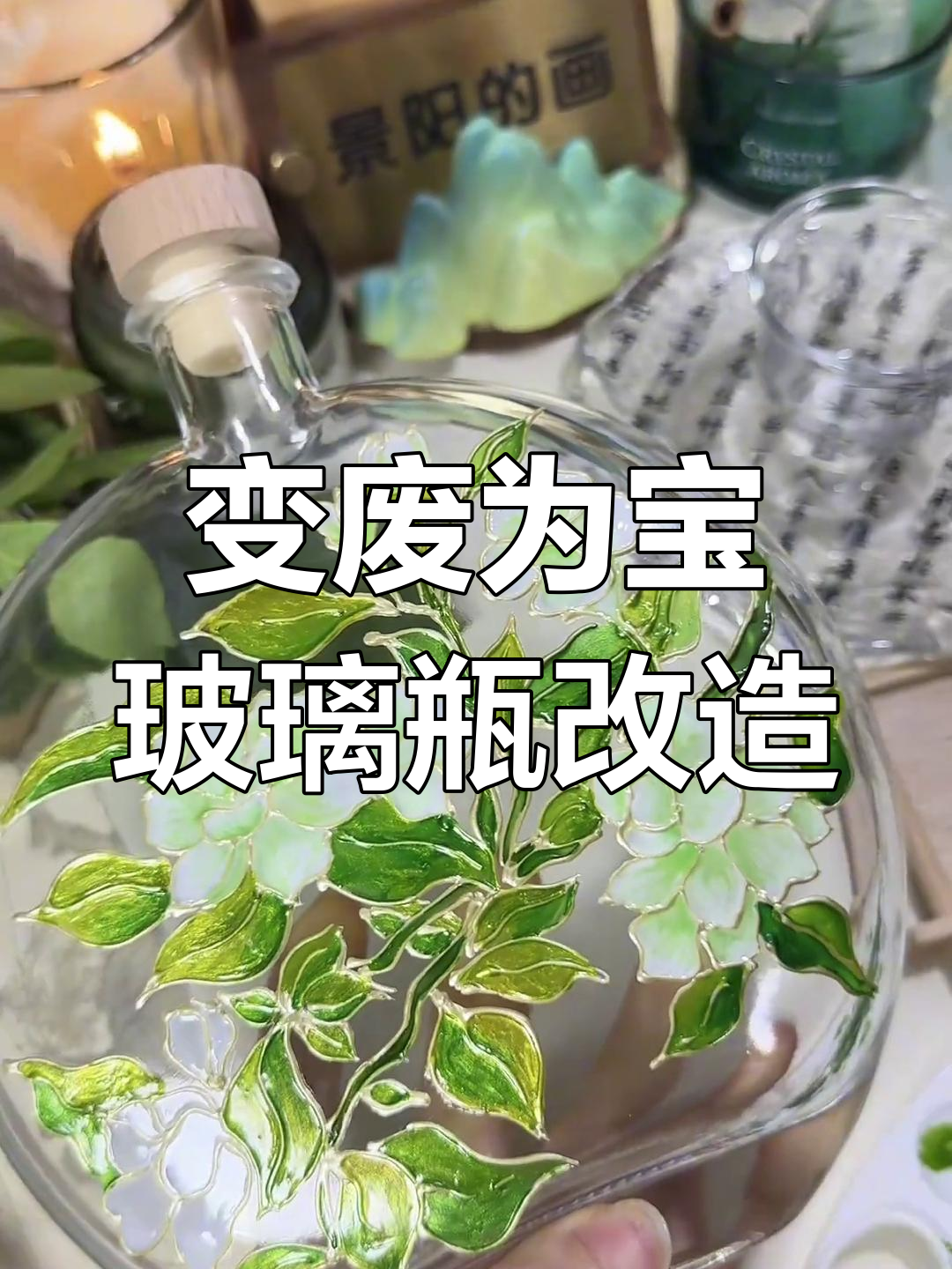 废旧奶茶瓶变身古风花器,创意手工DIY教程