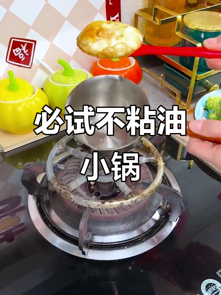 不粘锅小神器,厨房必备!煎鸡蛋、热牛奶都能轻松搞定