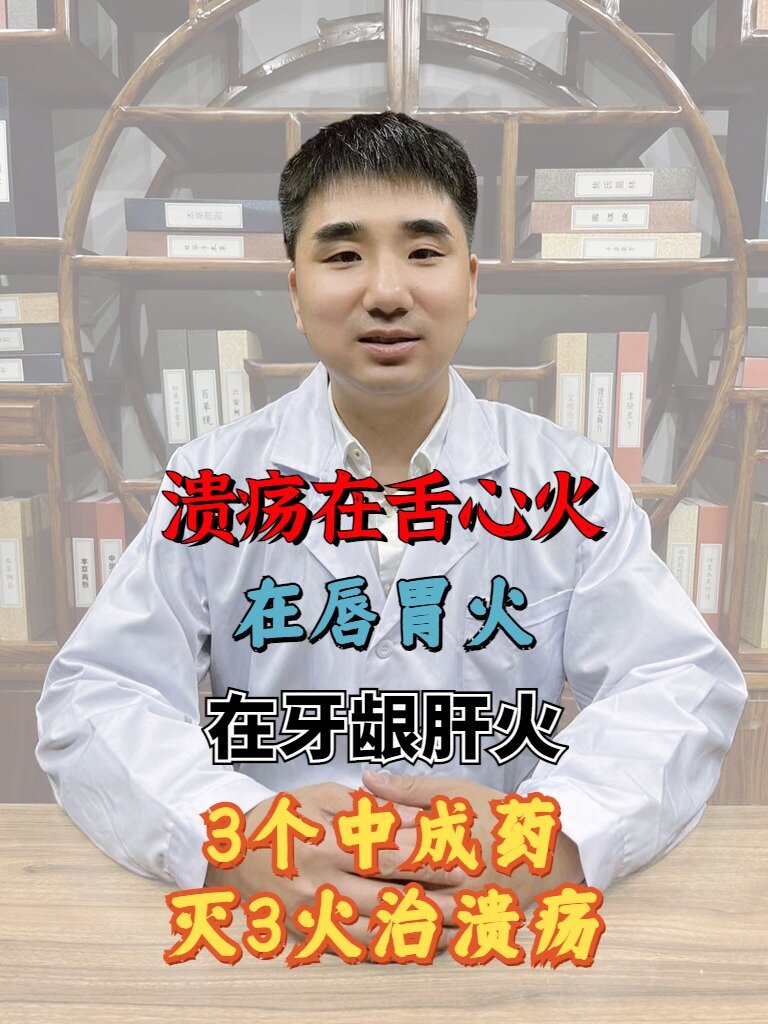 溃疡在舌心火,在唇胃火,在牙龈肝火