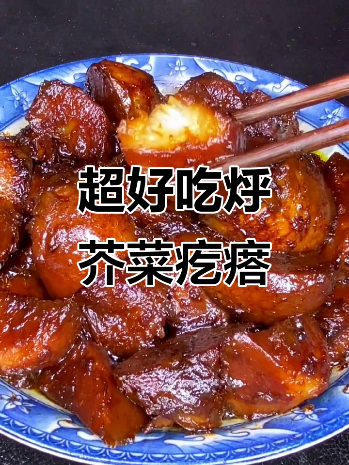 20年老厨艺，教你做超好吃的芥菜疙瘩新做法