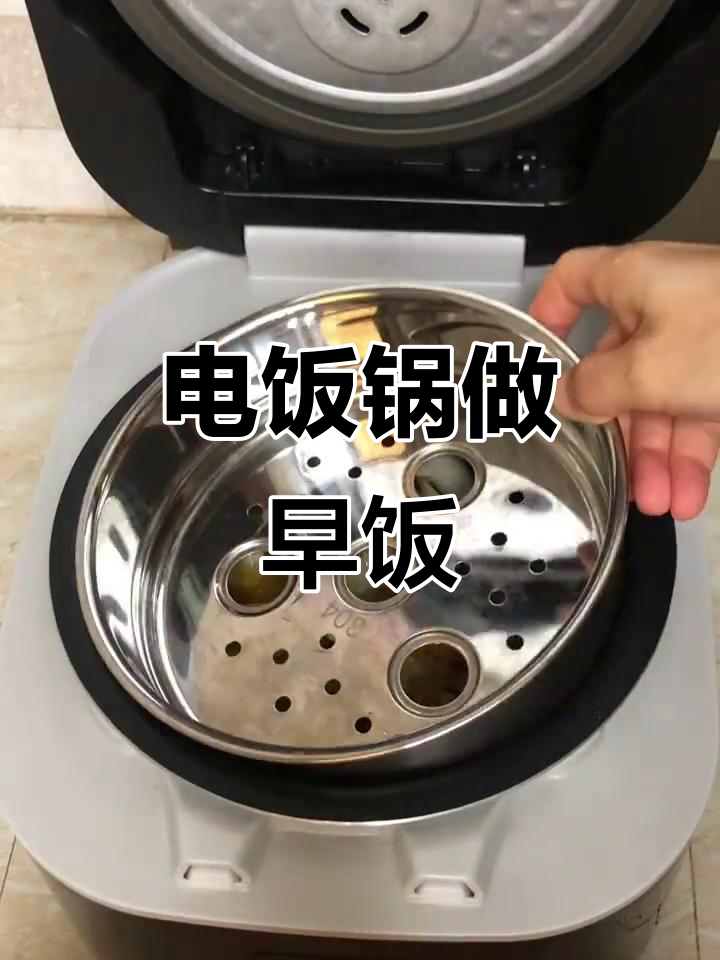 电饭锅蒸饭菜，早餐轻松搞定