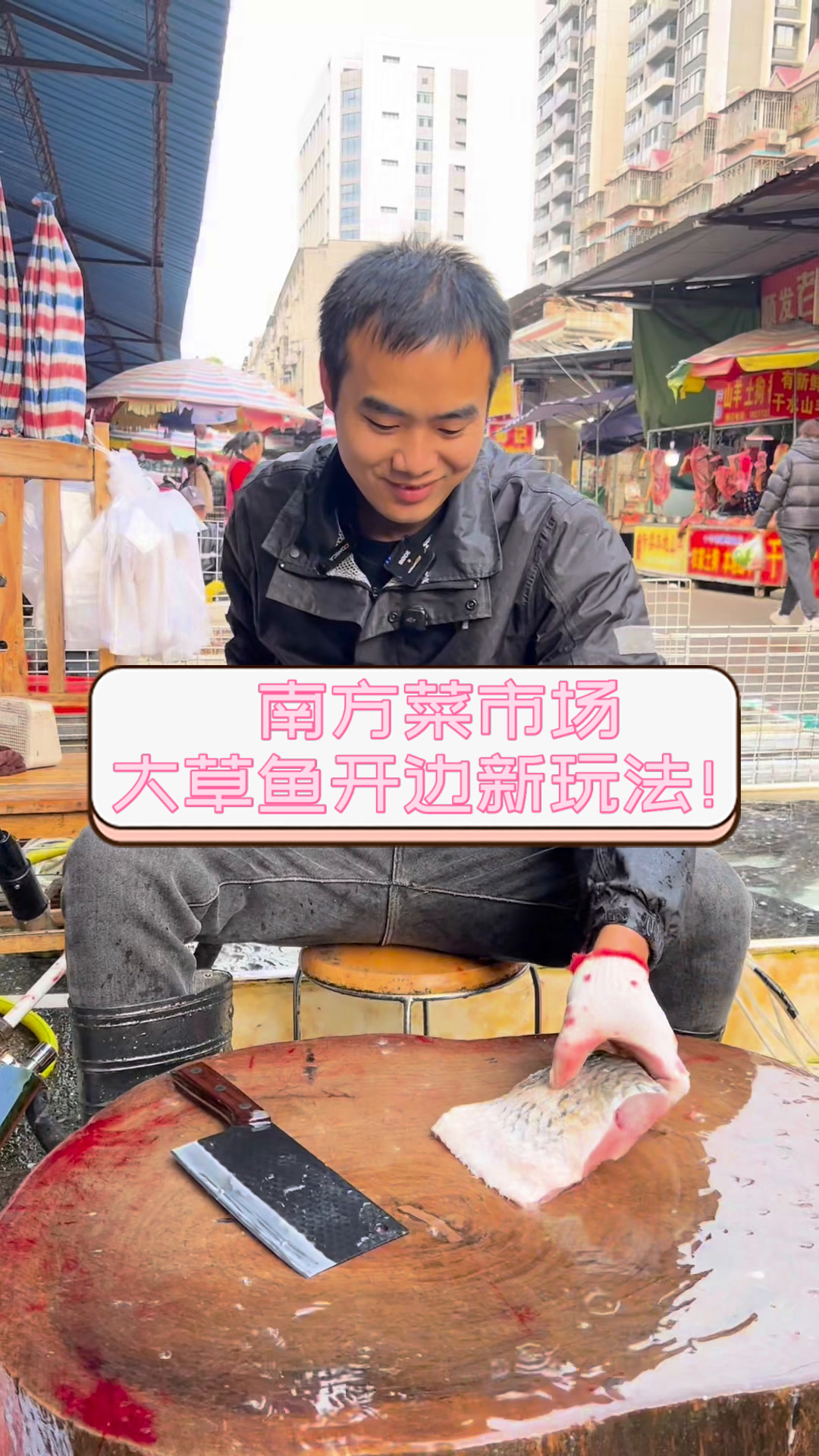 南方菜市场,大草鱼开边新玩法!