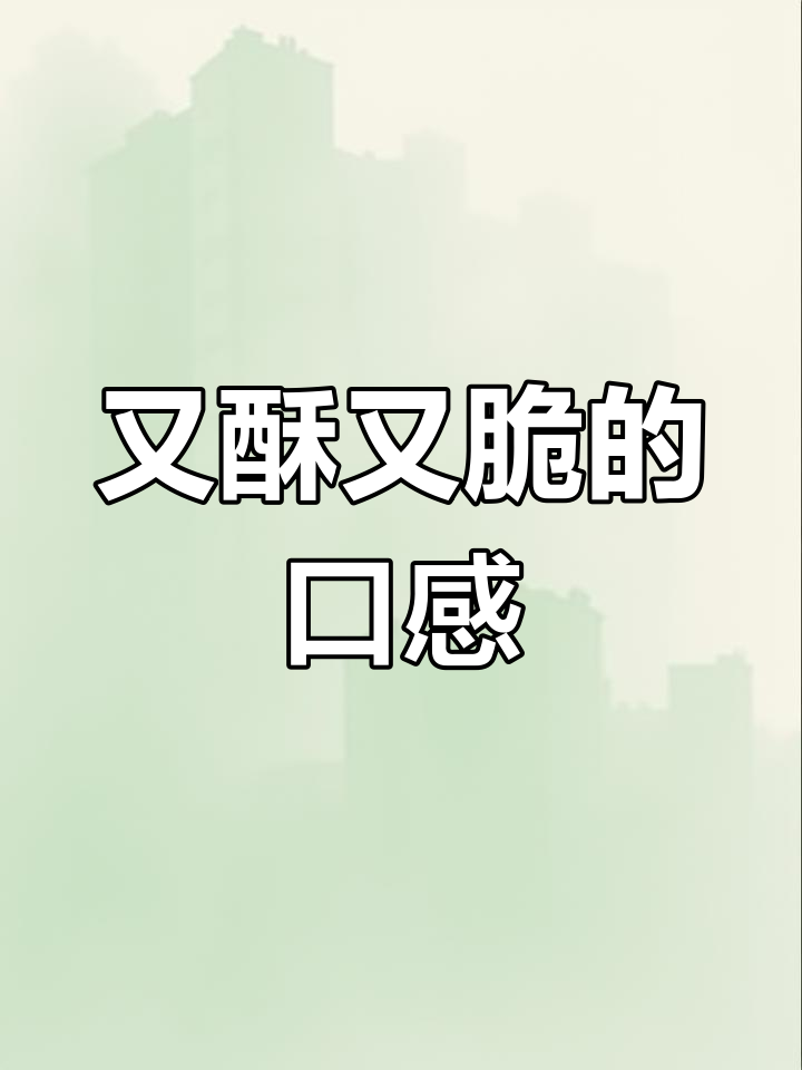 香脆可口,吃了停不下来