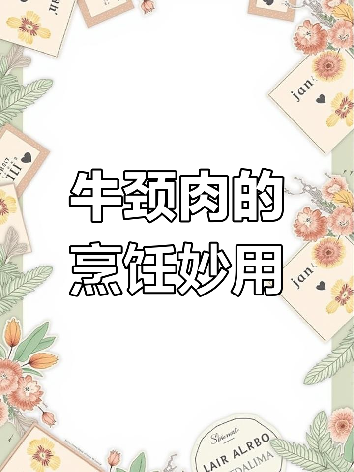 牛颈肉最适合做什么？教你做牛肉馅、汤和丸子