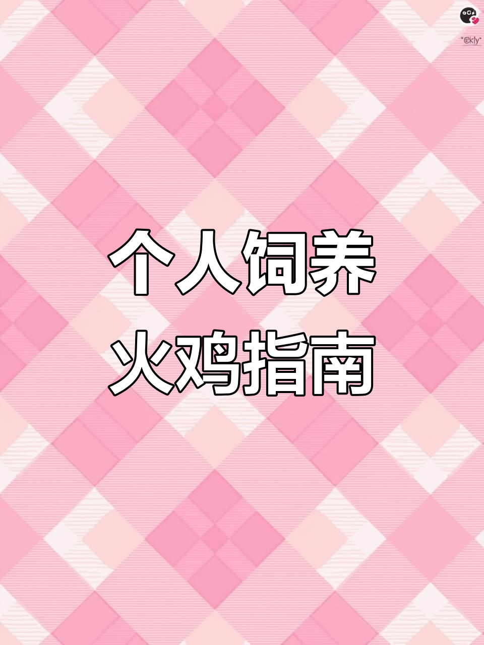 火鸡养殖与观赏，青铜和尼古拉品种任你选