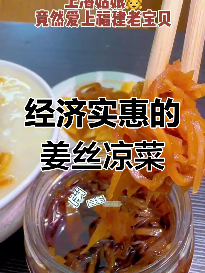 夏天必备姜丝凉菜,经济又实惠,下饭神器!