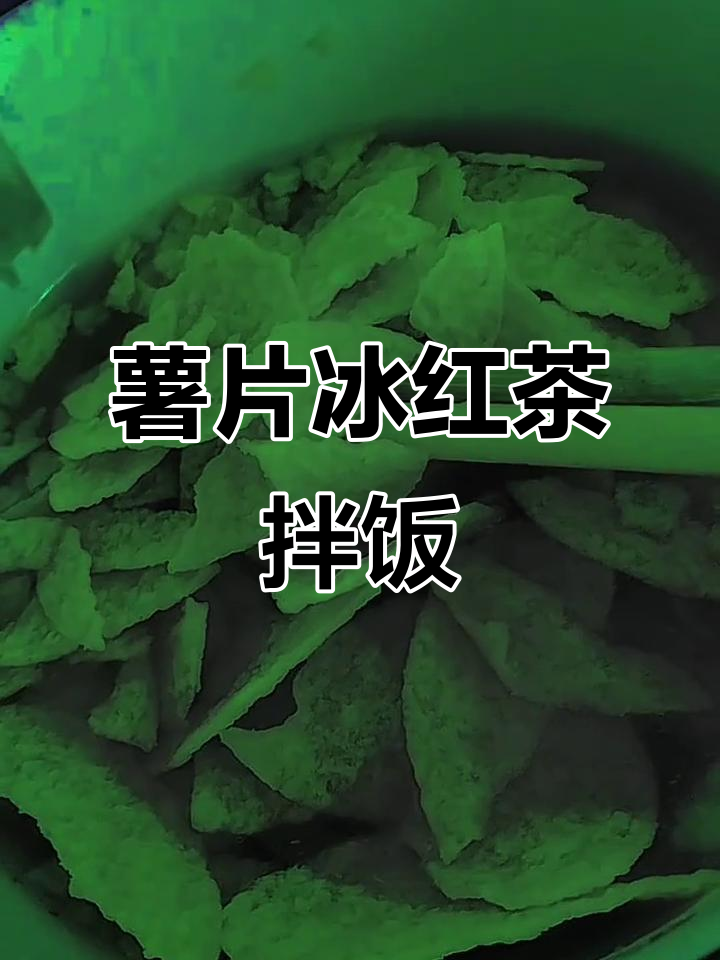 薯片冰红茶拌饭,原味可比克与黄瓜乐事搭配超赞!