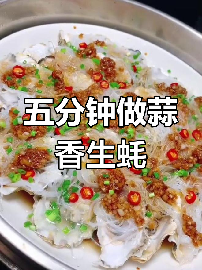 蒜蓉粉丝蒸生蚝，简单又美味，十分钟搞定！