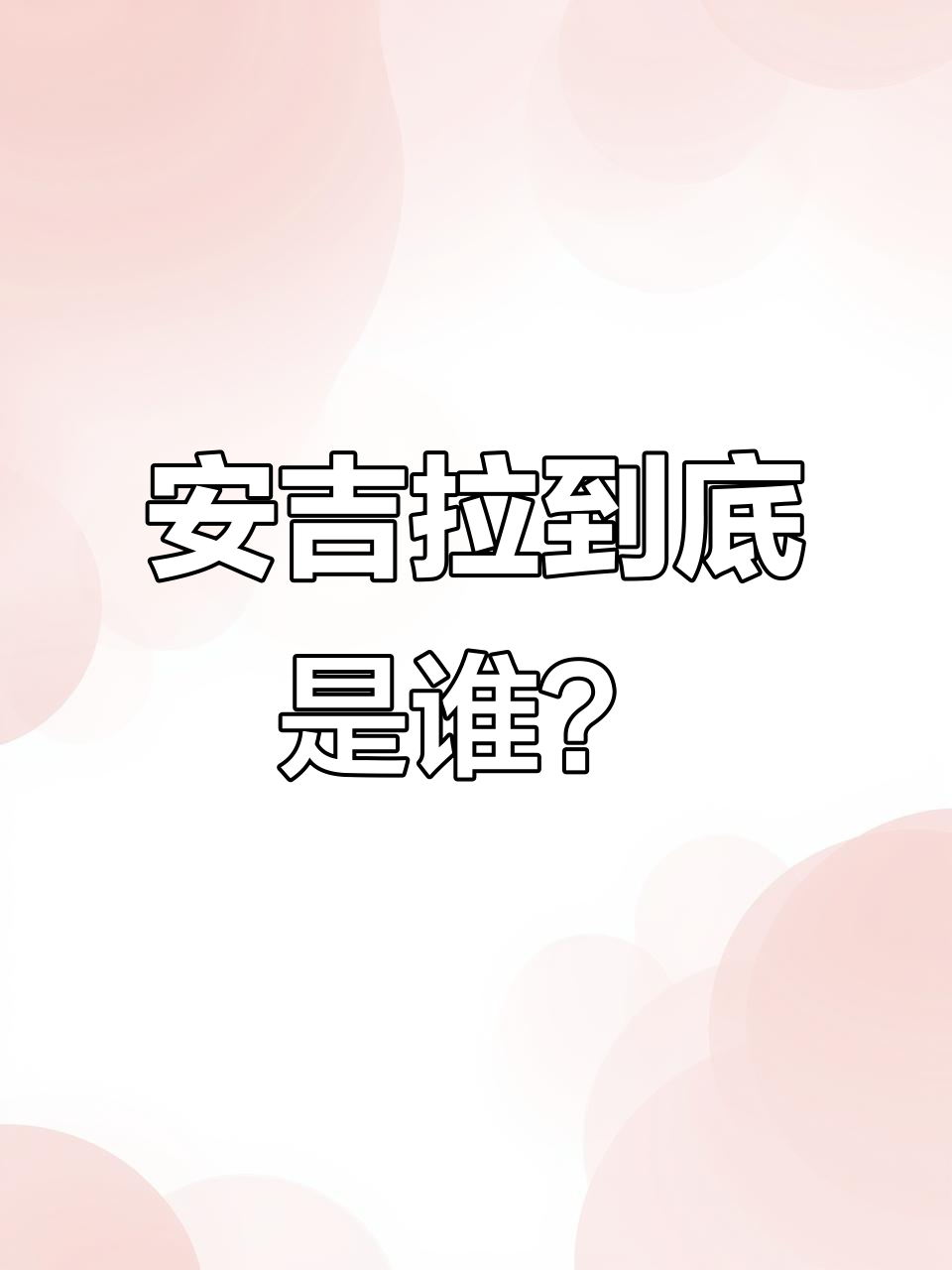 汤姆猫和安吉拉大乱斗,金杰猫也懵了!