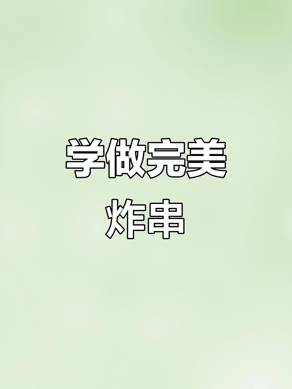 蔬菜炸串技巧大揭秘,如何让每一根都完美无缺