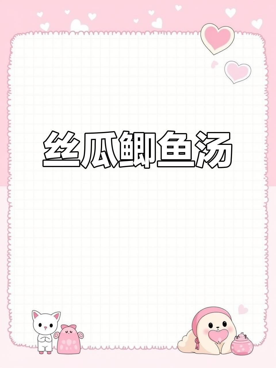 丝瓜鲫鱼汤，冷风中也能温暖心房