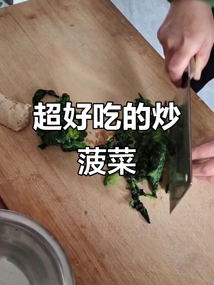 炒菠菜的绝妙做法,简单又美味