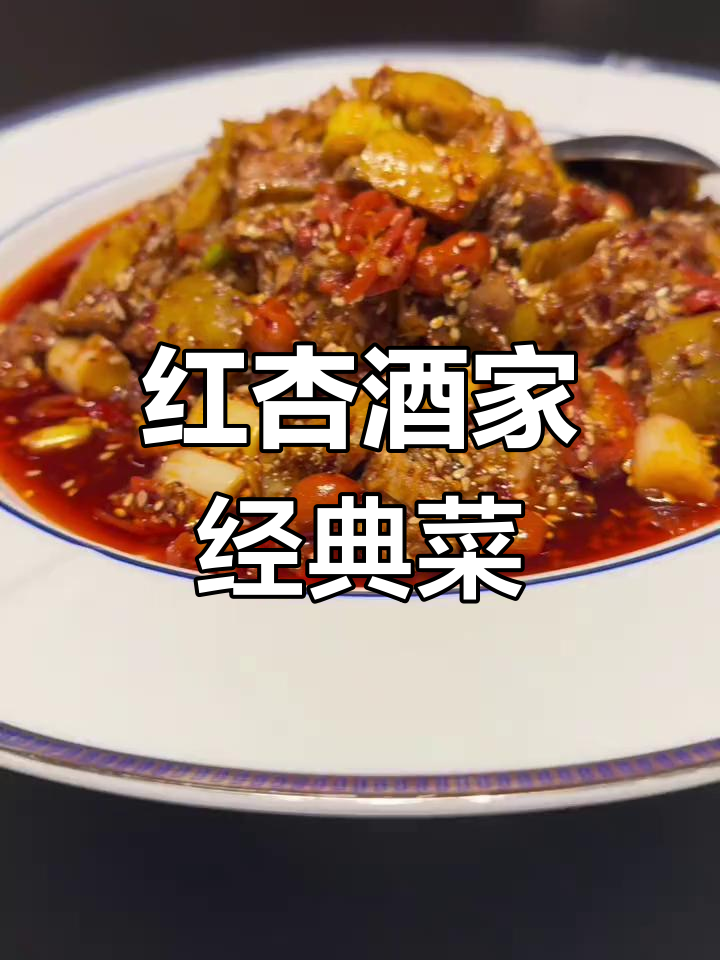 川味美食探享:红杏酒家的地道风味