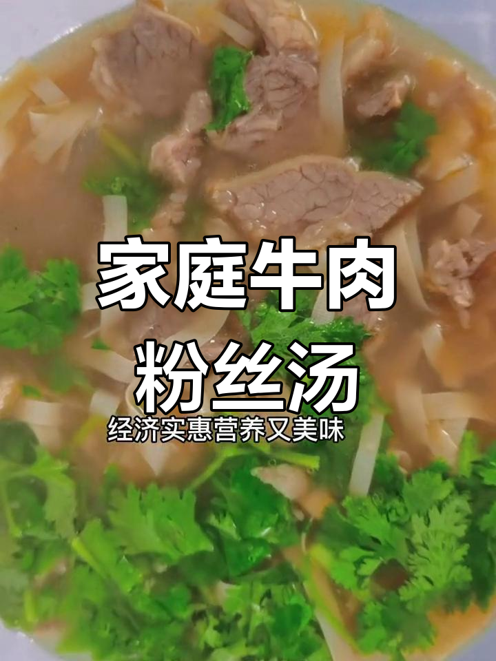 想吃牛肉粉丝汤?动手做,简单又美味!