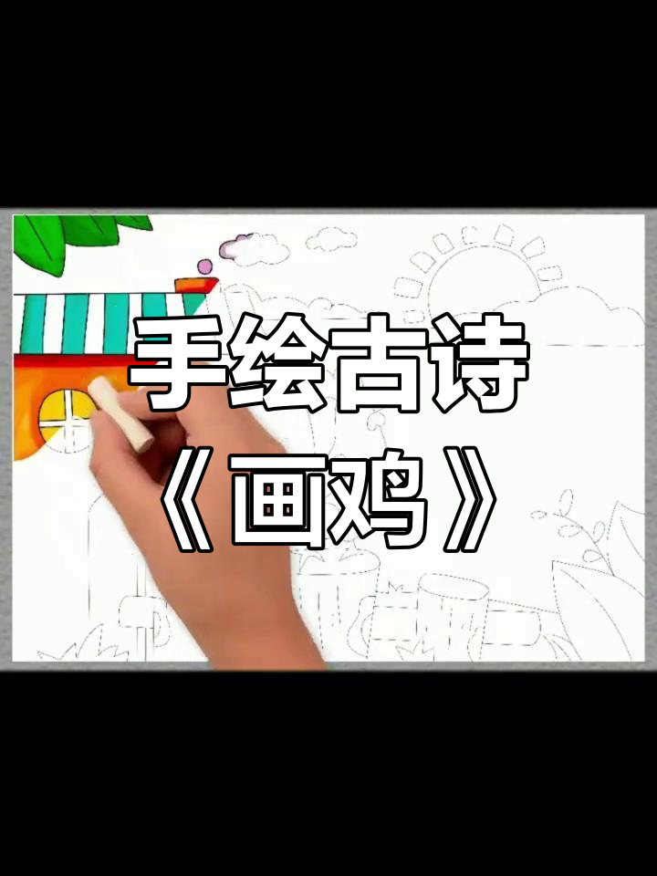 画鸡:明代古诗与儿童手抄报的完美结合