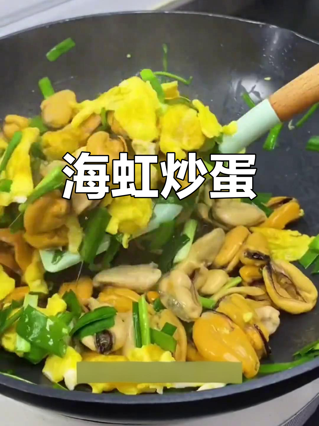 海虹肉炒鸡蛋,鲜美又营养