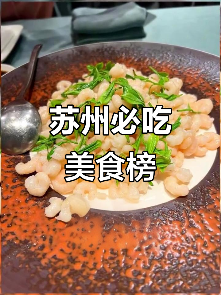 苏州十大名菜大揭秘,哪些你尝过?
