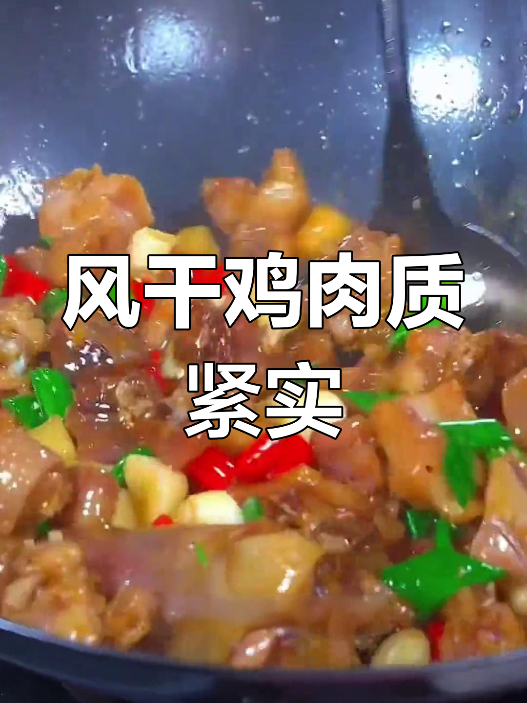 湖北荆门风干鸡,家常做法让你停不下来