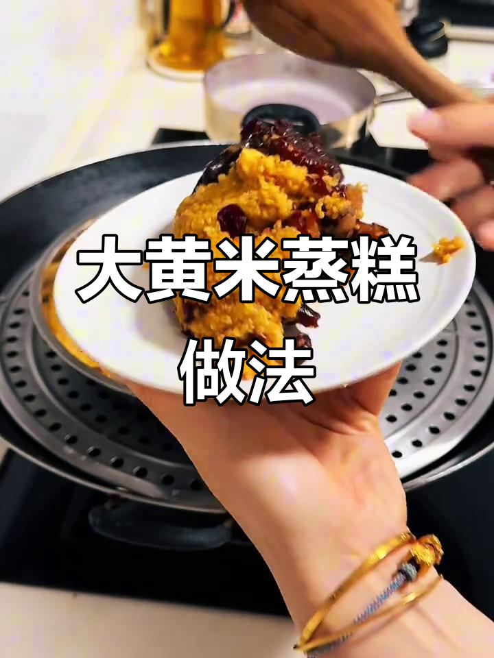 红糖大黄米蒸糕,软糯香甜超简单!