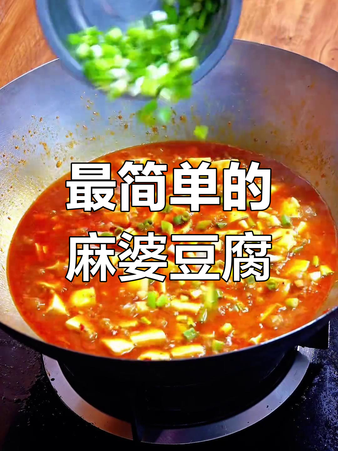 麻婆豆腐最简单做法,轻松学会大厨技艺
