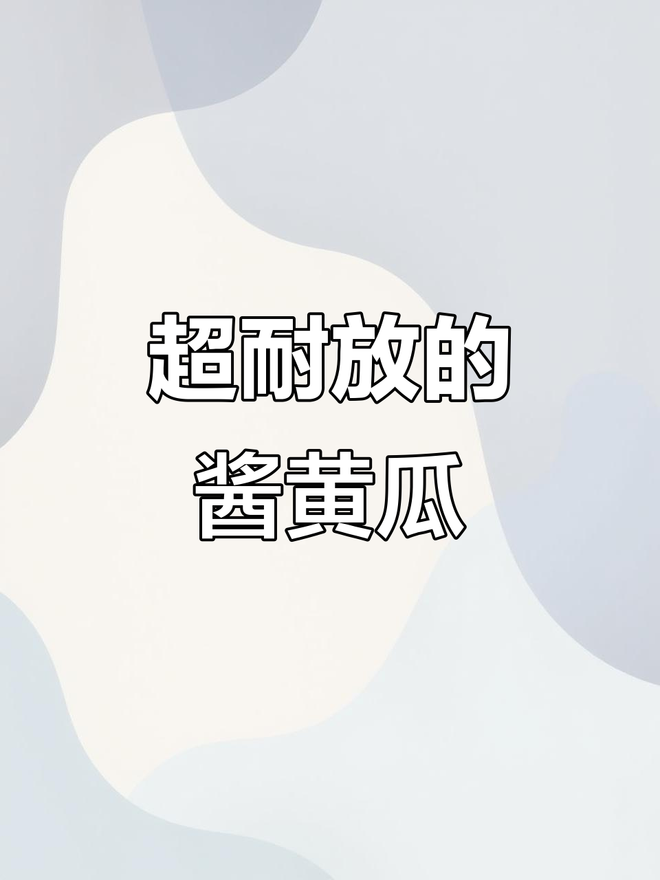 酱黄瓜这样做，放一年都不坏！教你简单又好吃的腌制方法