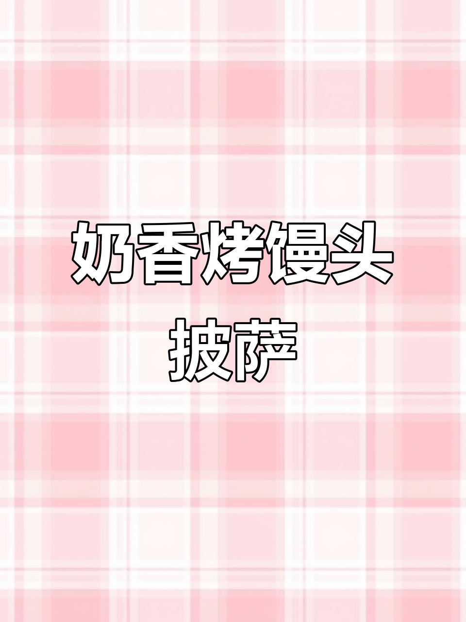 用空气炸锅做馒头披萨,简单又美味!