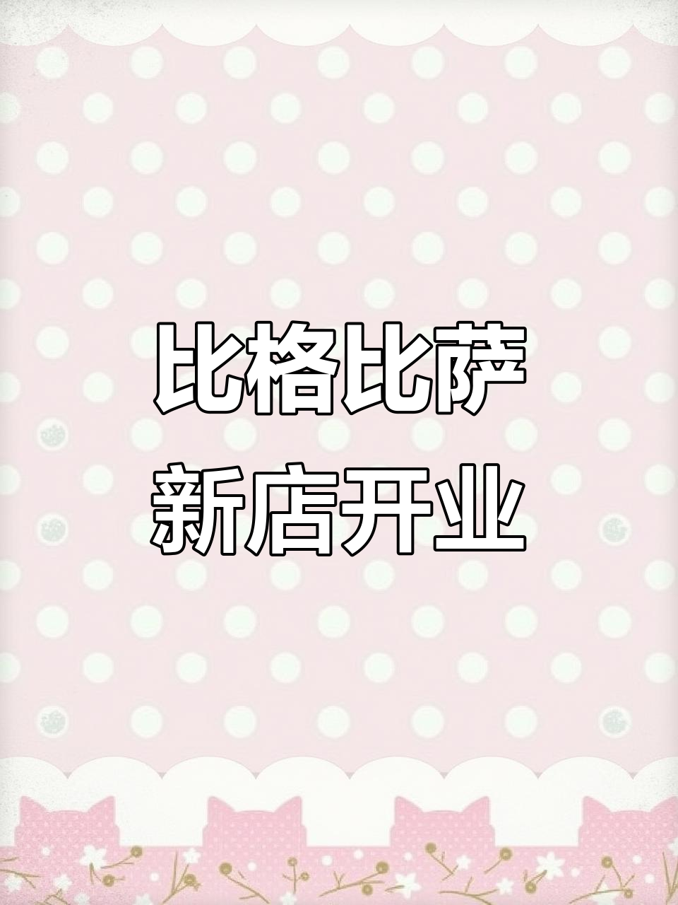 武汉银泰创意城新店开业,比格自助披萨等你来挑战